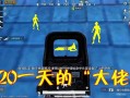 和平精英辅助自瞄_和平精英的辅助线