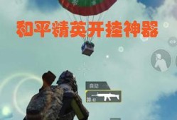 和平精英自瞄挂软件下载_自瞄软件和平精英下载免费