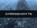 科技和平精英透视下载_和平精英透视科技下载入口