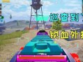 和平精英透视3元挂_和平精英中如何打败外挂
