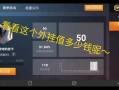 和平精英购买记录怎么看_和平精英流水怎么悬空挂