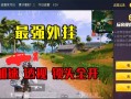 和平精英透视3元挂_外挂事件和平精英