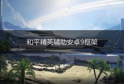 和平精英外挂新改动：深度解析其影响及应对策略_和平精英外挂新改动
