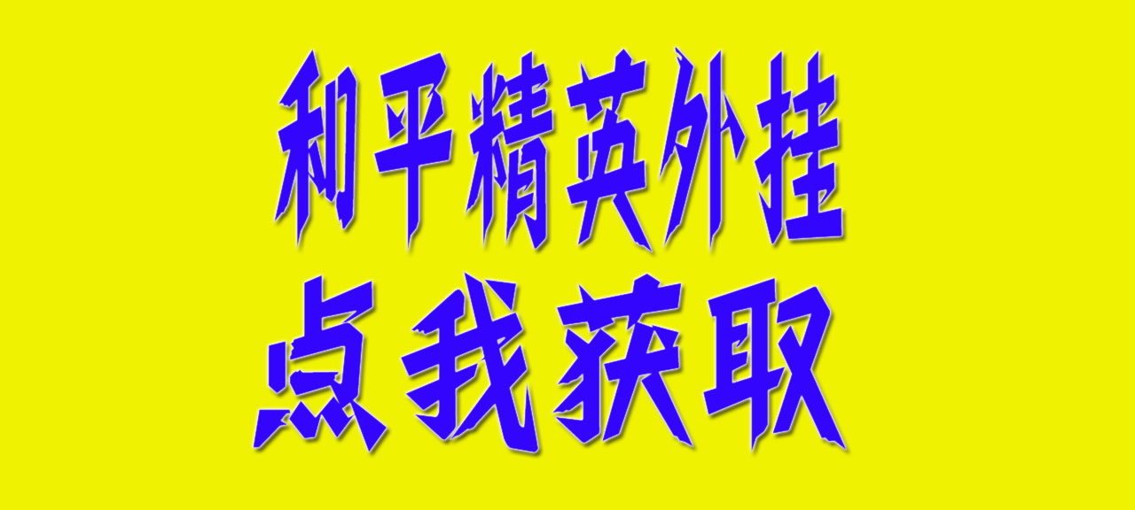 和平精英外挂【火锅直装】透视自瞄 物资显示 子弹追踪 第1张 和平精英外挂【火锅直装】透视自瞄 物资显示 子弹追踪 第1张