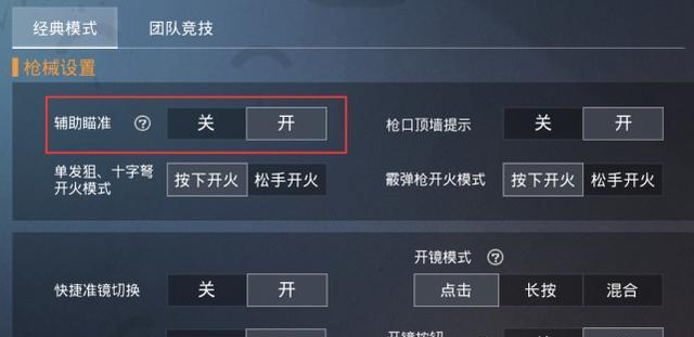 和平精英自瞄模式开启指南_和平精英怎么开自瞄模式  第1张