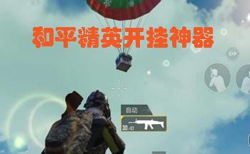 和平精英左侧击杀图标_和平精英外挂版图标  第1张