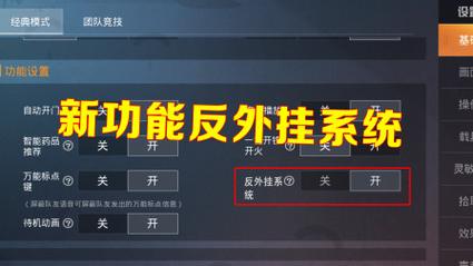和平精英:反外挂系统的深度整合与持续打击,为公平游戏环境的坚守与守护_和平精英反外挂加入 第1张 和平精英:反外挂系统的深度整合与持续打击,为公平游戏环境的坚守与守护_和平精英反外挂加入 第1张