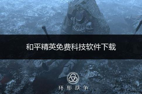 科技和平精英透视下载_和平精英透视科技下载入口  第1张