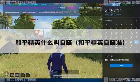 自瞄神器和平精英_华为和平精英触摸自瞄卡死  第1张