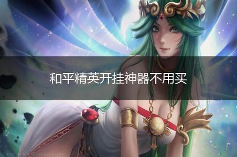 和平精英有女生玩吗_开挂的女生游戏和平精英 第2张 和平精英有女生玩吗_开挂的女生游戏和平精英 第2张