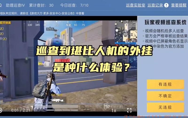 和平精英怎么当巡查员_和平精英巡查外挂系列  第1张