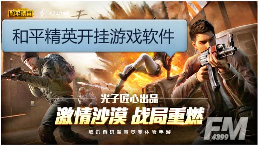 和平精英挂免费版特色_和平精英科技开挂下载免费  第1张
